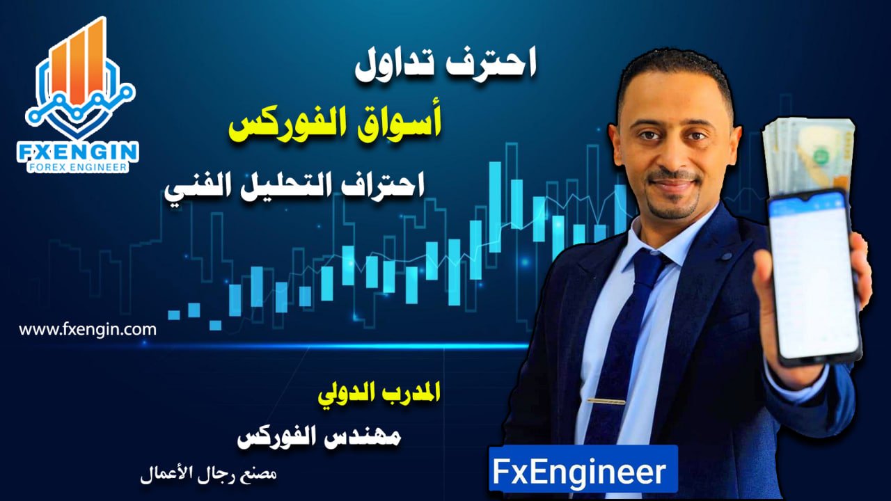 أول خطوة لاحتراف الفوركس ، مع المدرب الدولي : مهندس الفوركس